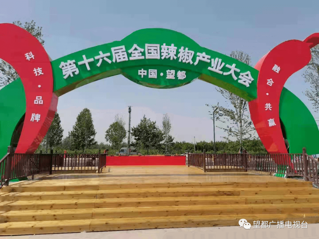 第十六届全国辣椒产业大会将在望都隆重召开