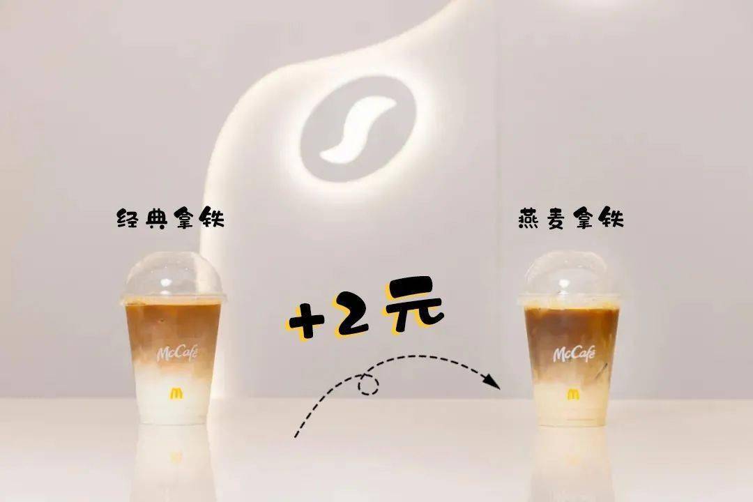 mccafexoatly首款燕麦拿铁来了第二杯低至4元