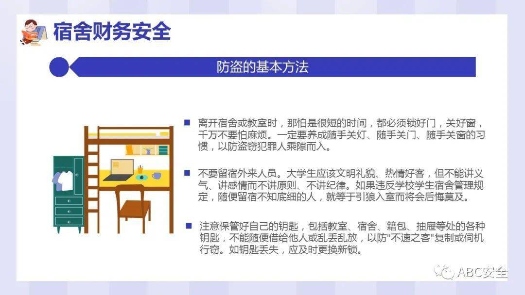 宿舍公寓安全知识讲座|ppt