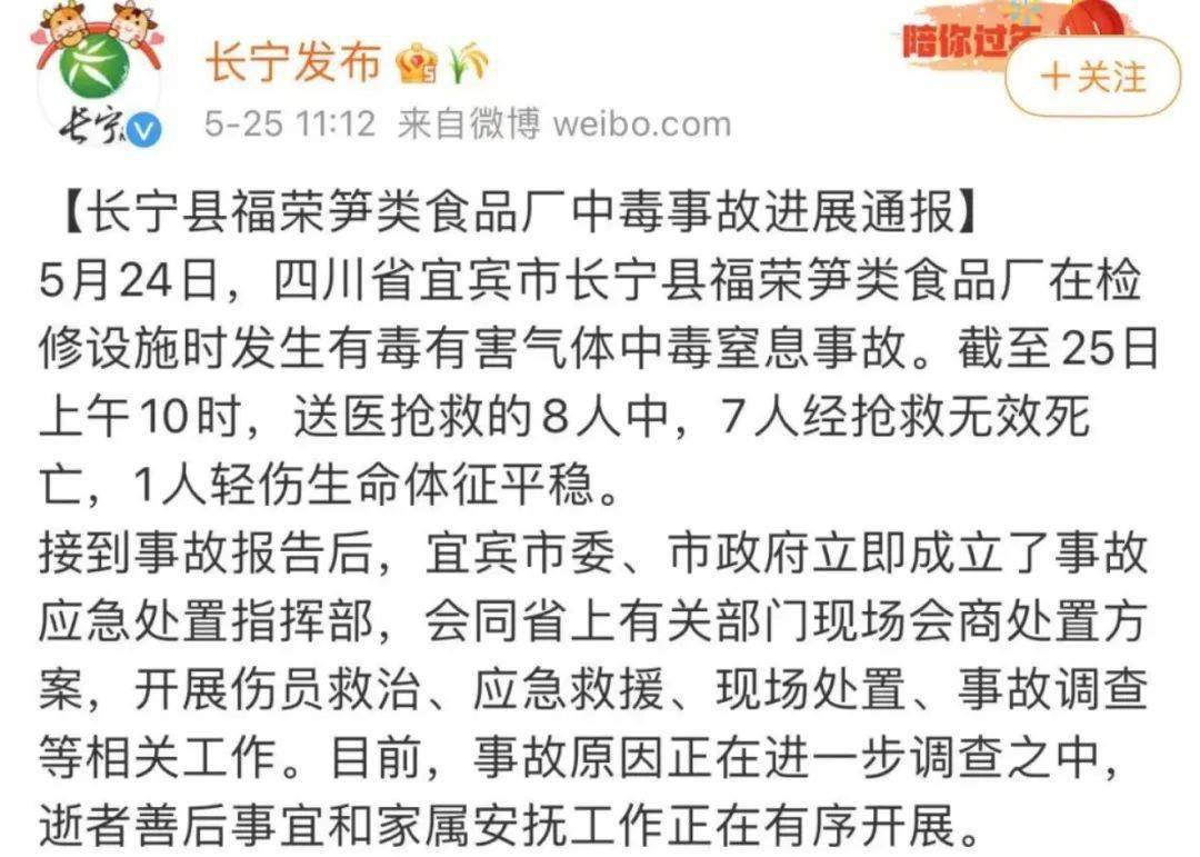 气体中毒事件长宁县福荣笋类食品厂在检修设施时5月24日,四川省宜宾市