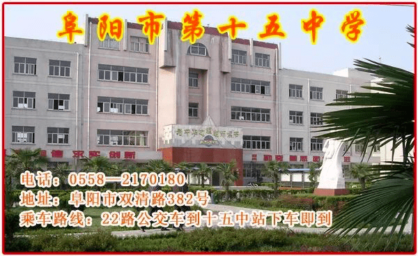 阜阳市第十五中学颍淮大道