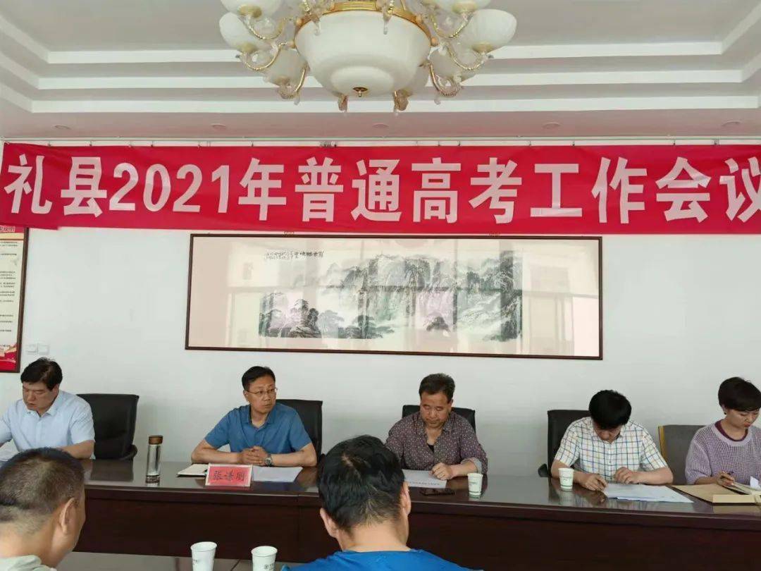 礼县2021年高考工作会议召开