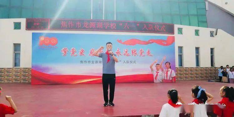山阳区:龙源湖学校举行"学党史,感党恩,永远跟党走"六一入队仪式