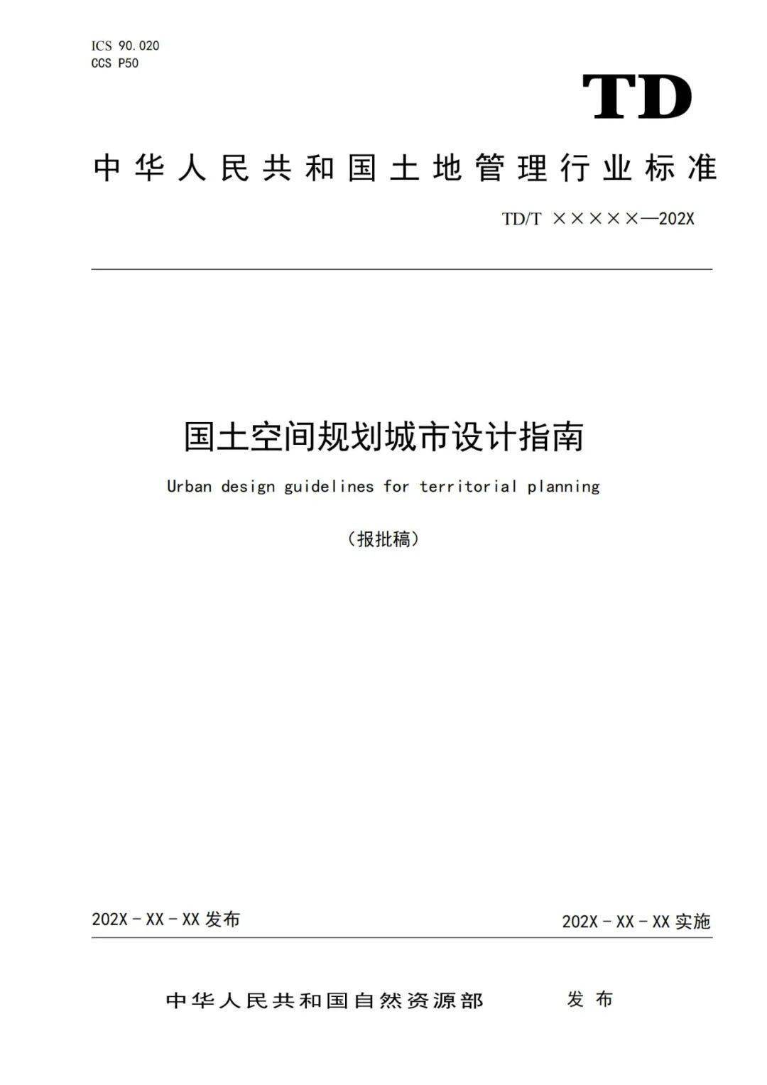 公示丨《国土空间规划城市设计指南》行业标准报批稿