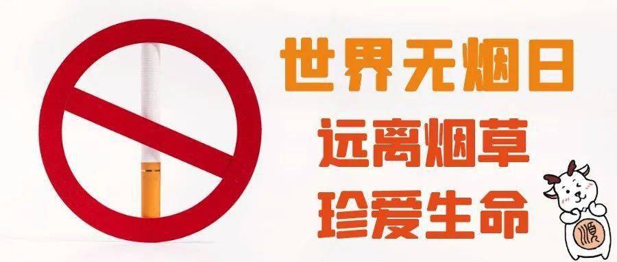 2021年5月31日是第34个"世界无烟日",顺小统提醒您远离烟草带来的危害