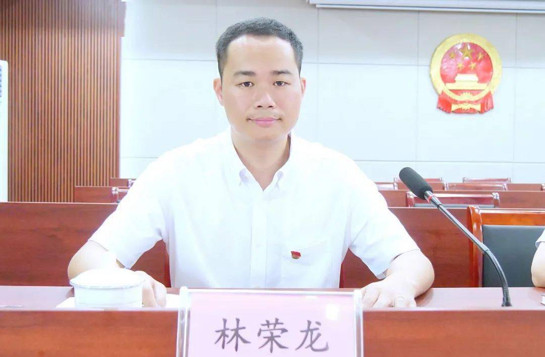 林荣龙同志任中共南安市洪梅镇委员会副书记,洪梅镇人民政府镇长提名
