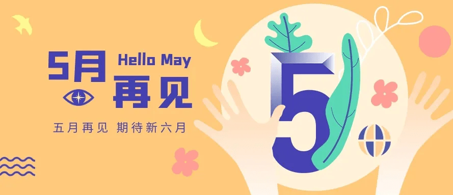 5月最后一天致自己的一句话;早安