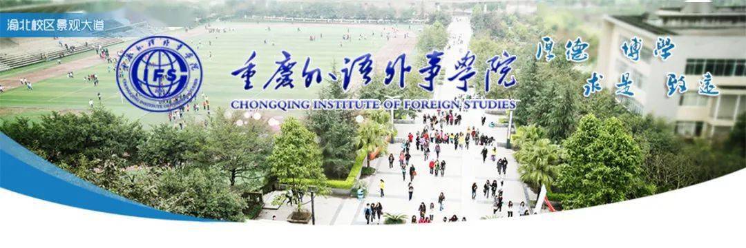 【高薪诚聘】重庆外语外事学院2021年公开招聘人才简章