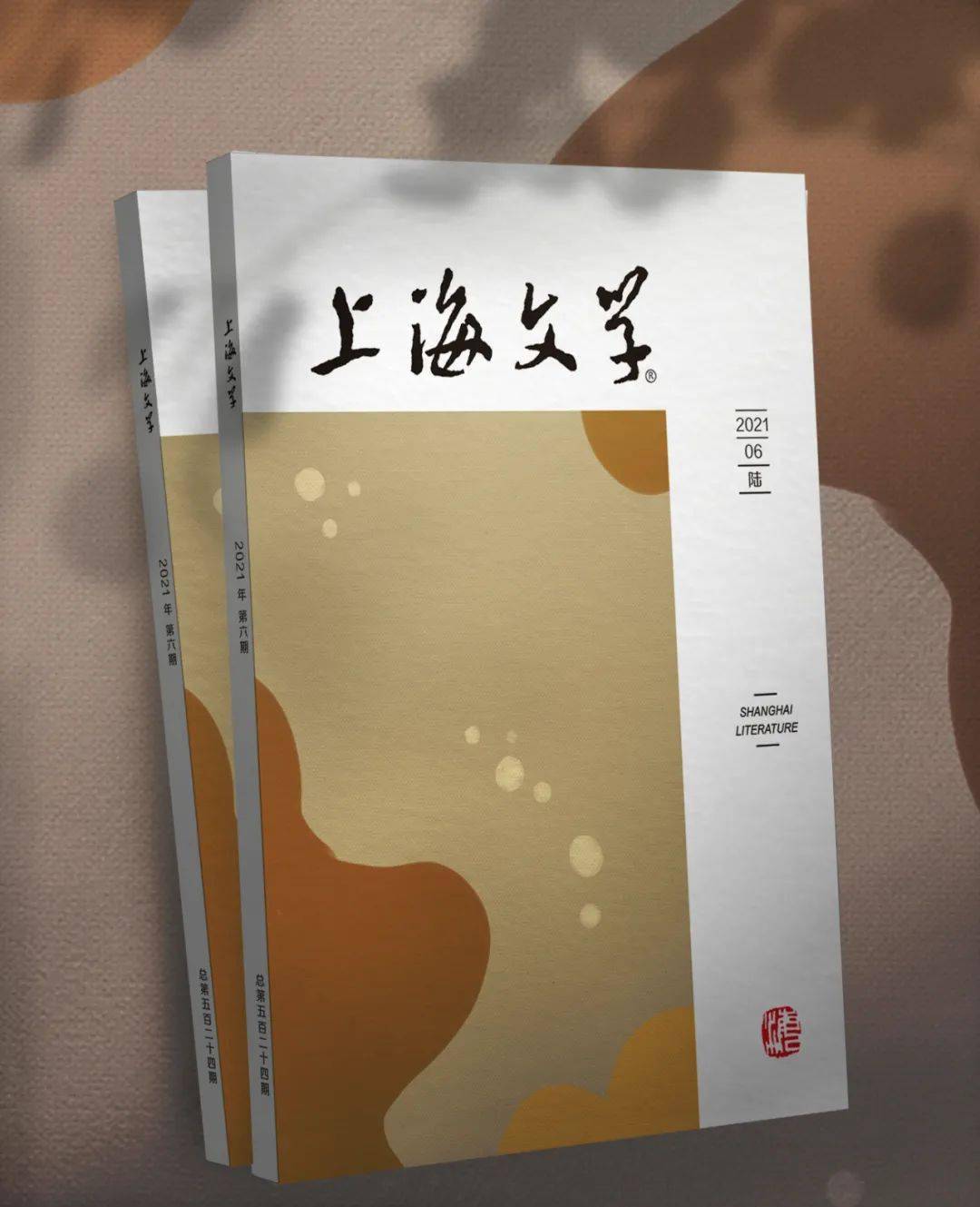 2021年《上海文学》6月新刊预告