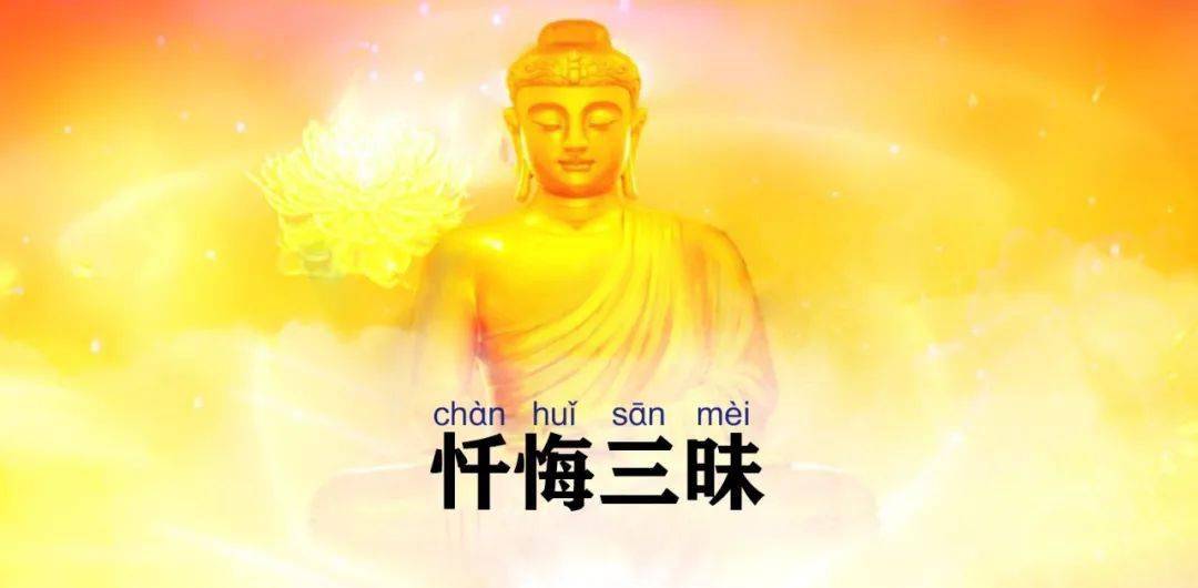忏悔三昧简体注音版附音频