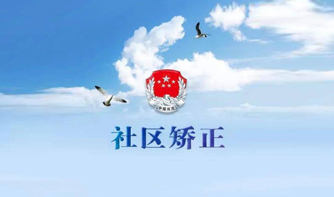我省在全国司法行政系统贯彻社区矫正法经验交流电视电话会议上作典型