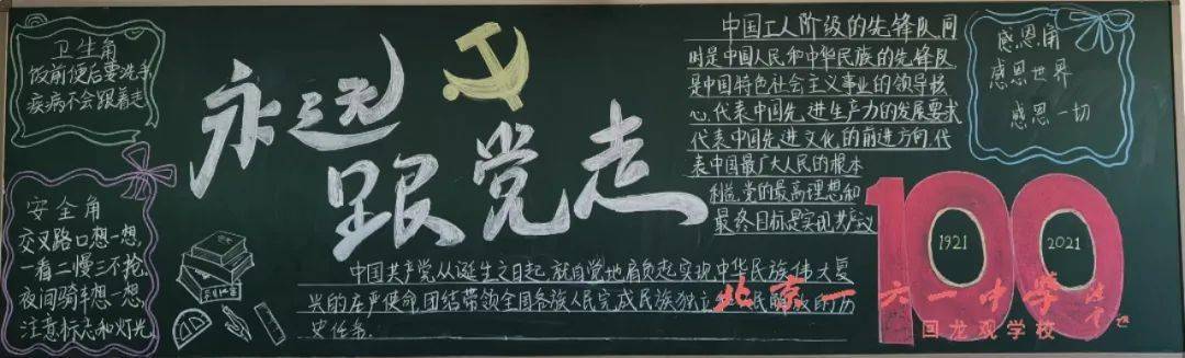 5月6日,我校举行"永远跟党走"主题板报评比活动,各班展出了一幅幅