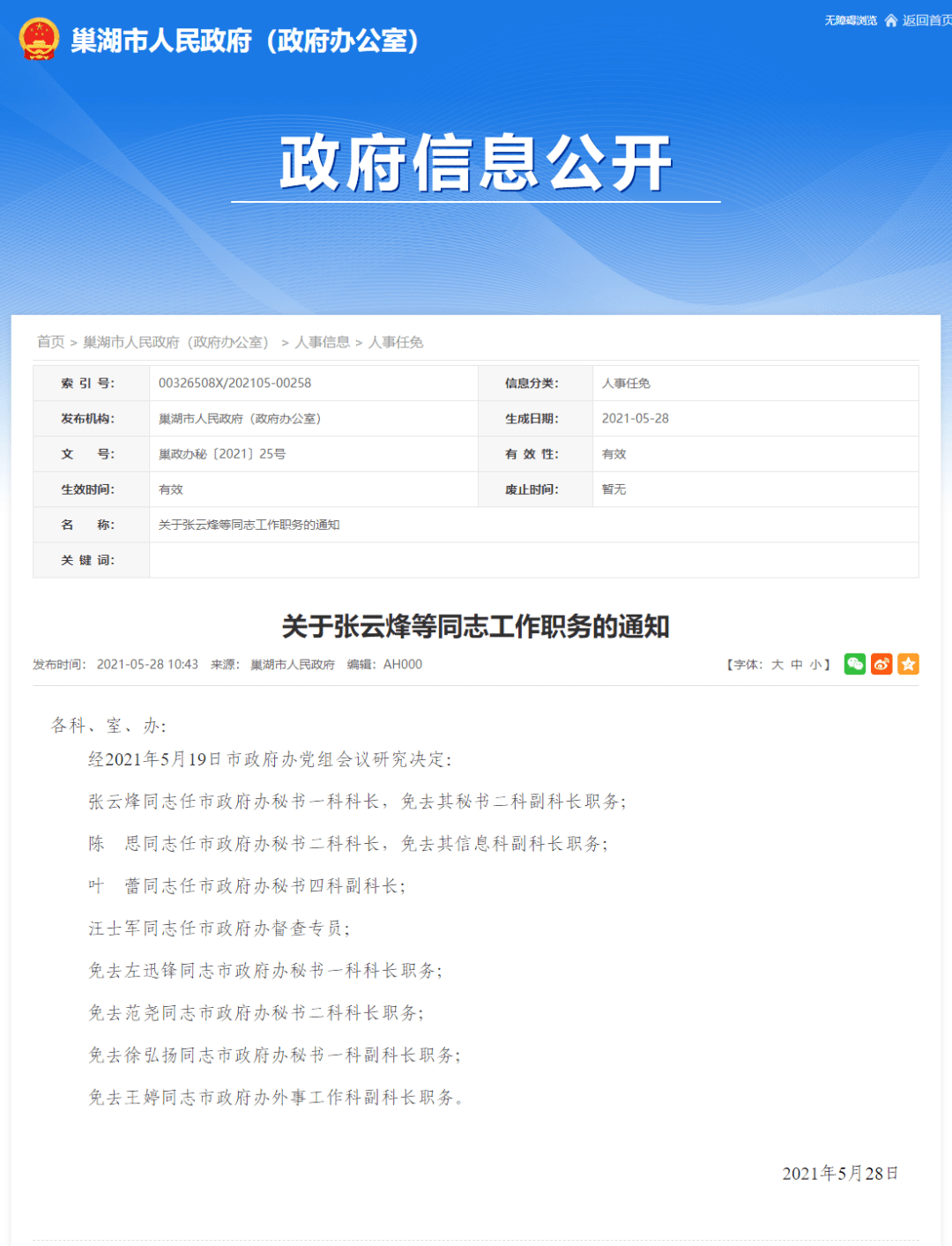 巢湖发布最新人事任免这几名领导干部职务调整