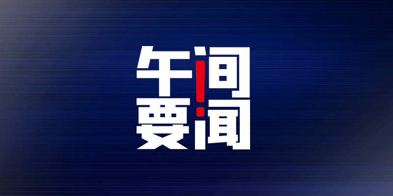 午间要闻国家发改委支持人口净流入大城市新建改建保障性租赁住房全国