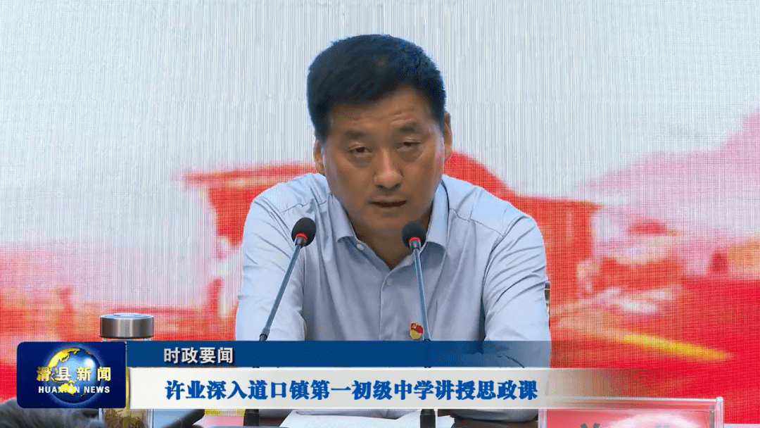 许业深入道口镇第一初级中学讲授思政课