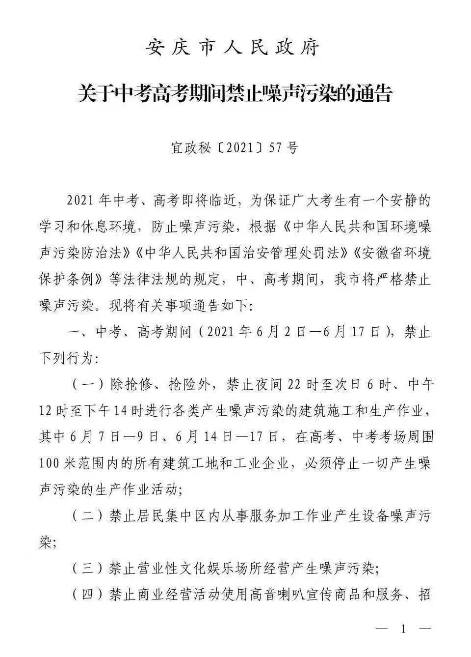 安庆市人民政府关于中考高考期间禁止噪声污染的通告