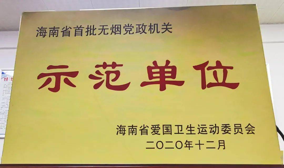 省生态环境厅荣获海南省首批无烟党政机关示范单位和海口市无烟单位