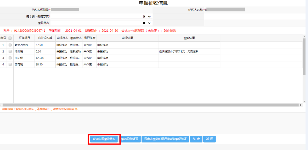 反之则作废应征还原为已申报未缴款状态,请慎重选择