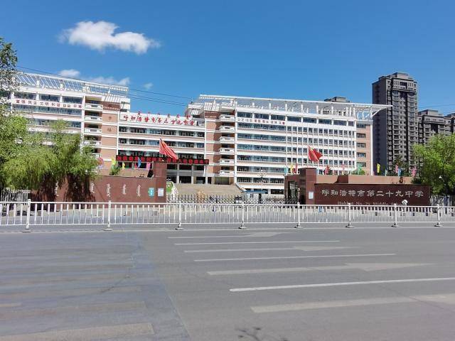 呼和浩特市第二十九中学