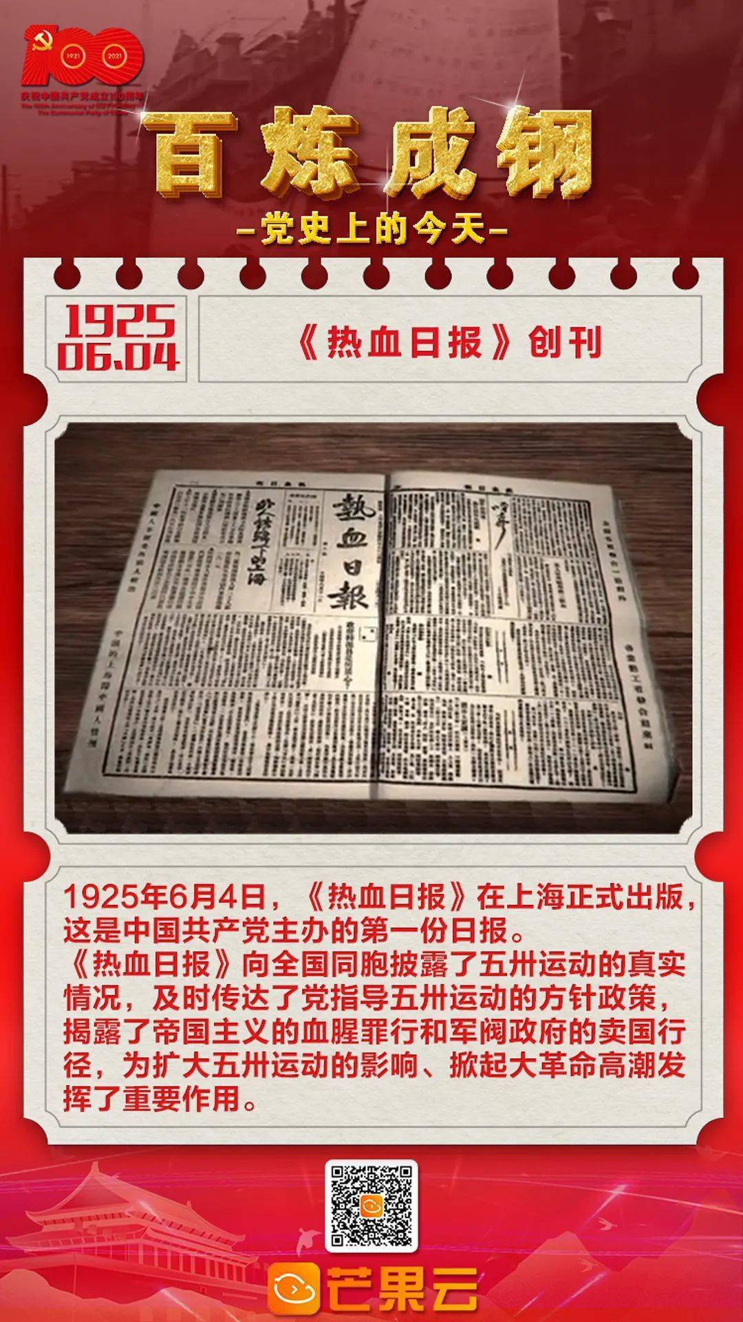 百炼成钢·党史上的今天:1925年6月4日,《热血日报》创刊