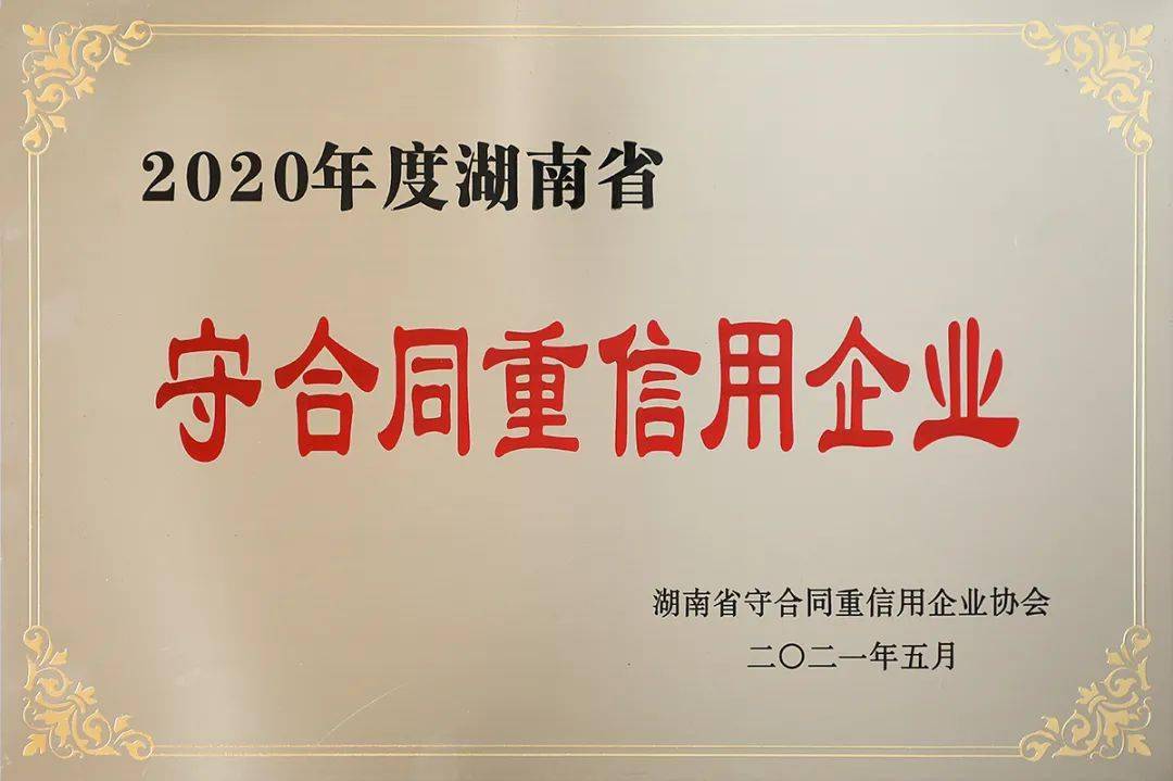 品牌67绿之韵集团再次获评湖南省守合同重信用企业