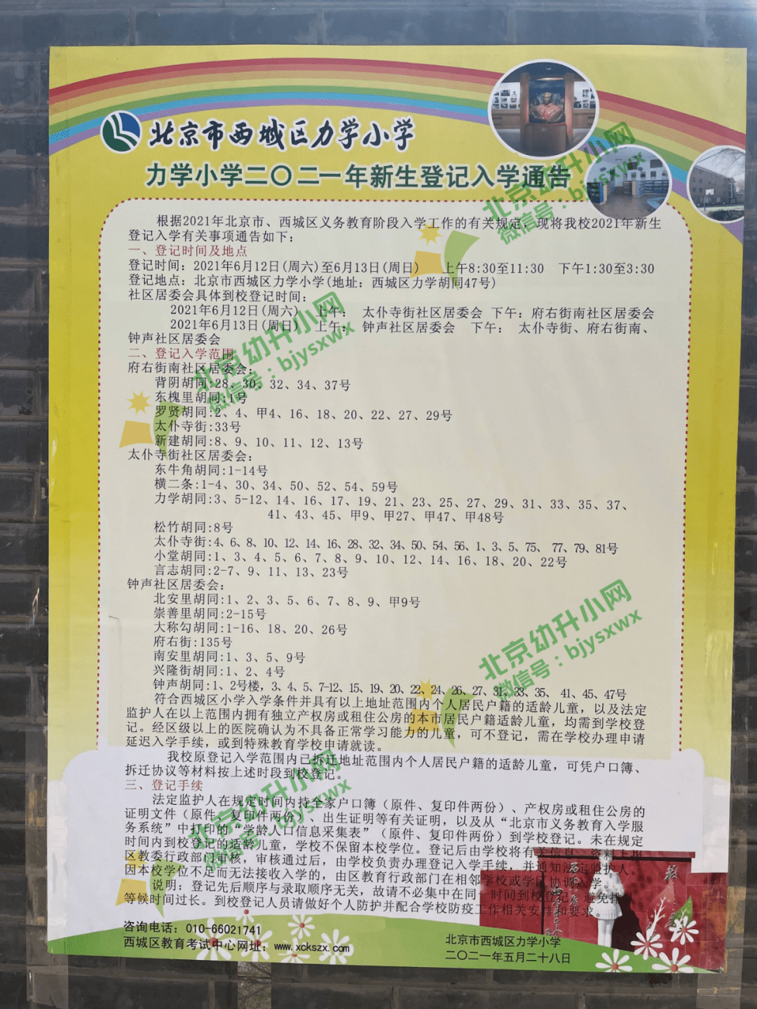 三义里小学北京小学红山分校青年湖小学阜外一小西什库小学实验二小涭