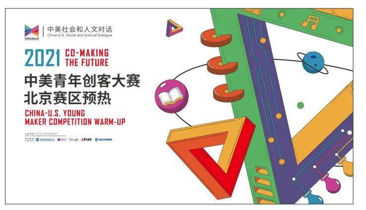 重磅消息2021中美青年创客大赛北京赛区开始报名啦