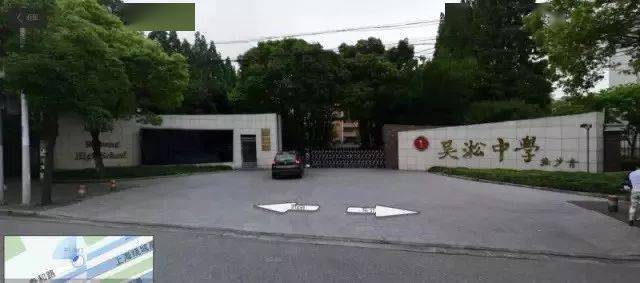 吴淞中学