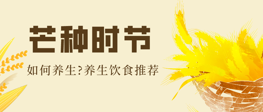 今日芒种,这些传统习俗和养生知识,您知道吗?