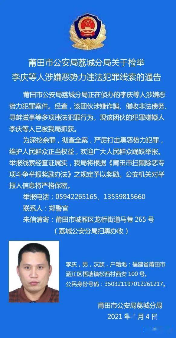 通告莆田市公安局荔城分局关于检举李庆等人涉嫌恶势力违法犯罪线索的