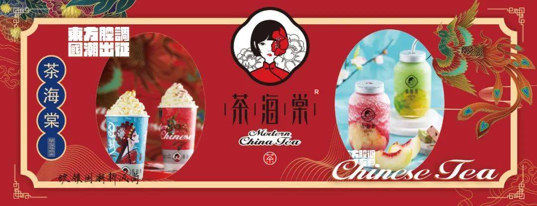 抢火遍全网的"国风奶茶"!一杯上瘾,甜过初恋!