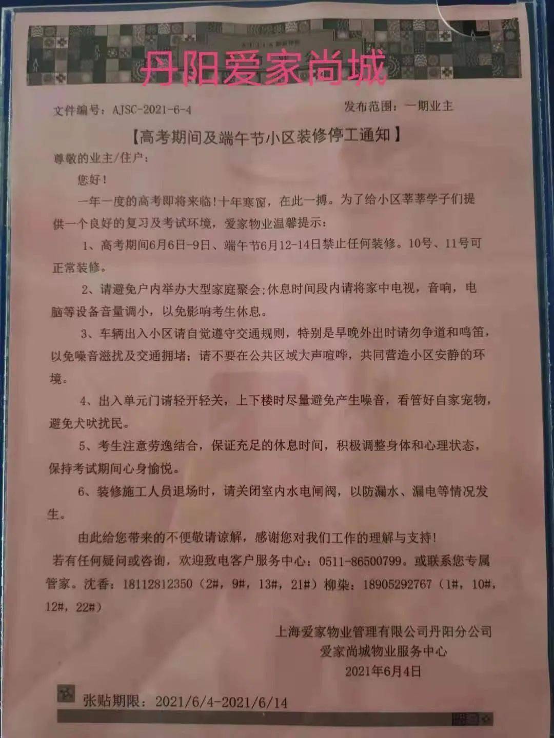 为保障高考期间小区环境各小区物业通知