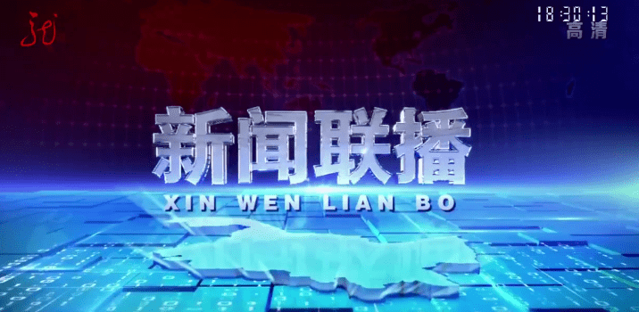 【收看预告】今晚18:30分,黑龙江卫视新闻联播《学党史强党性 办好