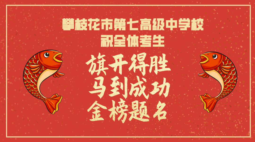 攀枝花市第七高级中学校祝全体考生旗开得胜马到成功金榜题名