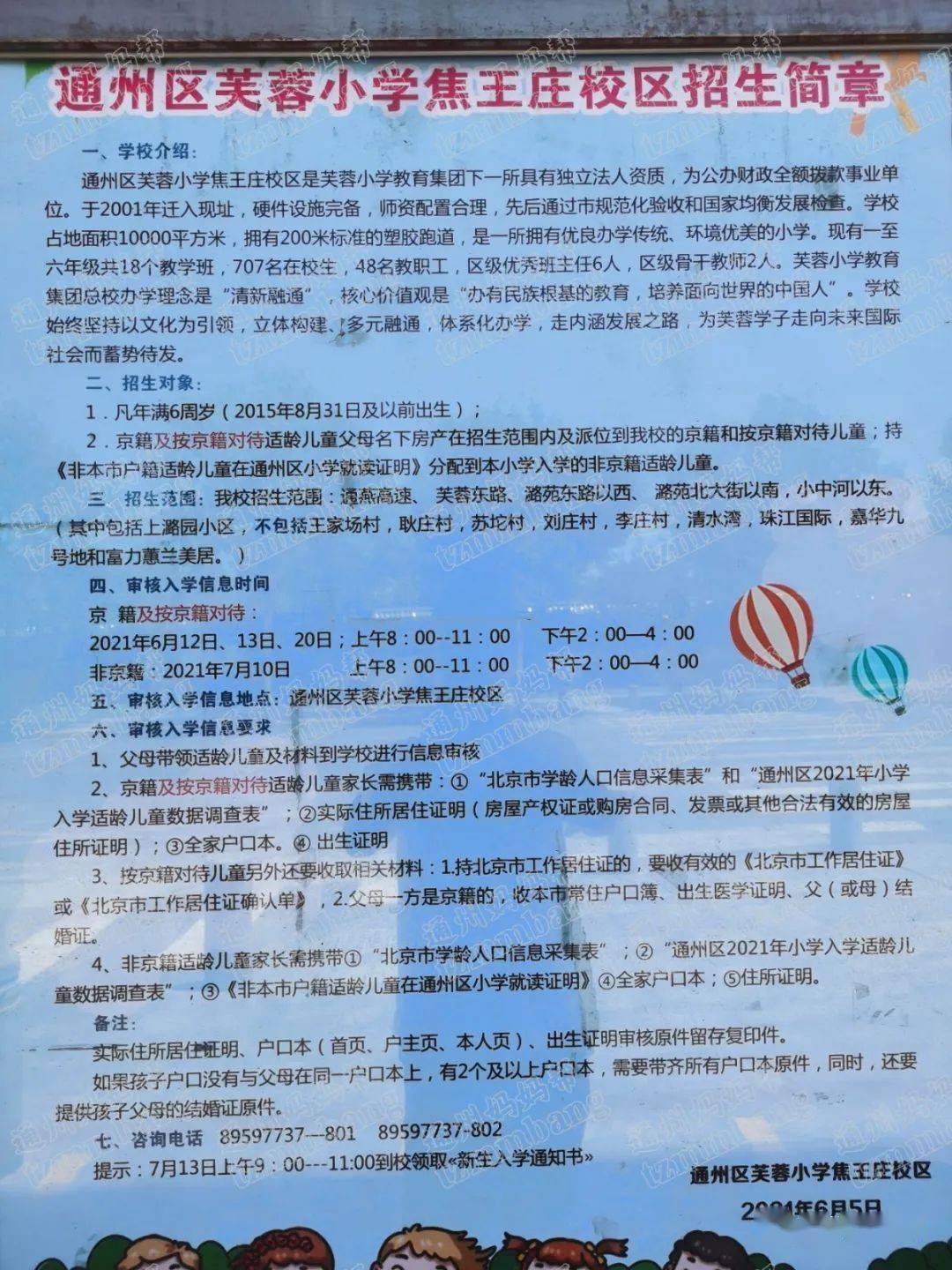 小学杨庄校区通州区第一实验小学北苑小学永顺镇范庄小学张家湾镇中心