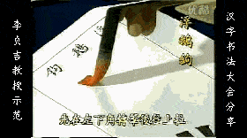 魏碑动态笔法收藏学习
