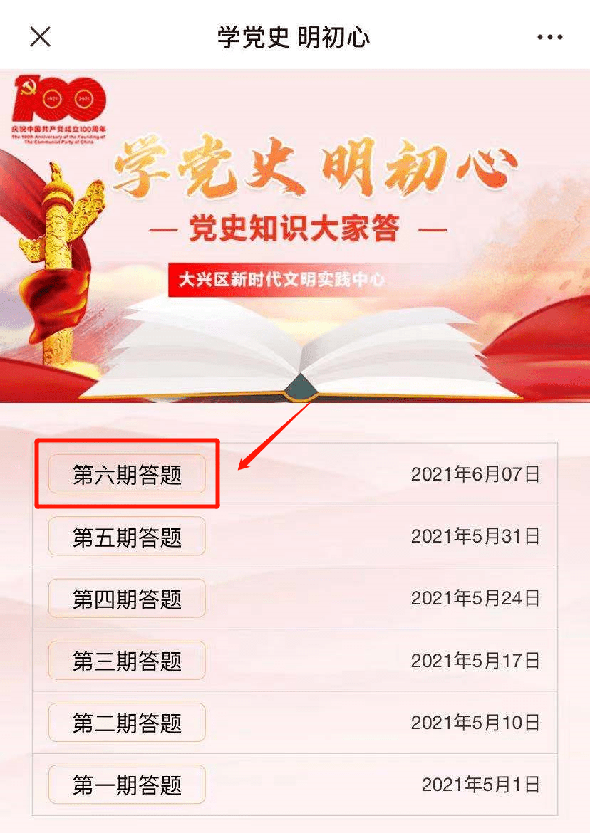 答题赢奖品党史知识大家答第6期来啦