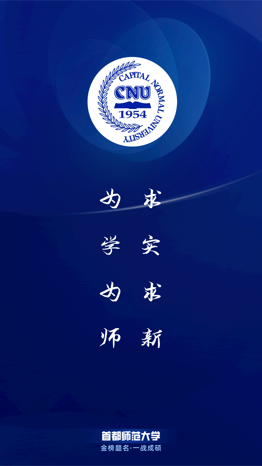 每日院校壁纸:首都师范大学