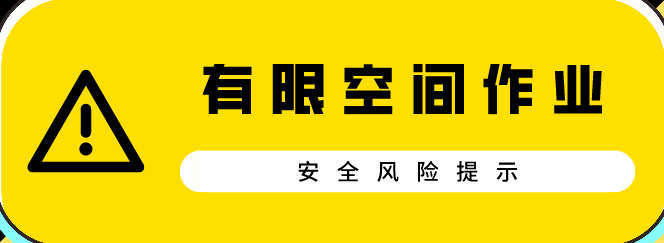 注意!有限空间作业安全风险提示