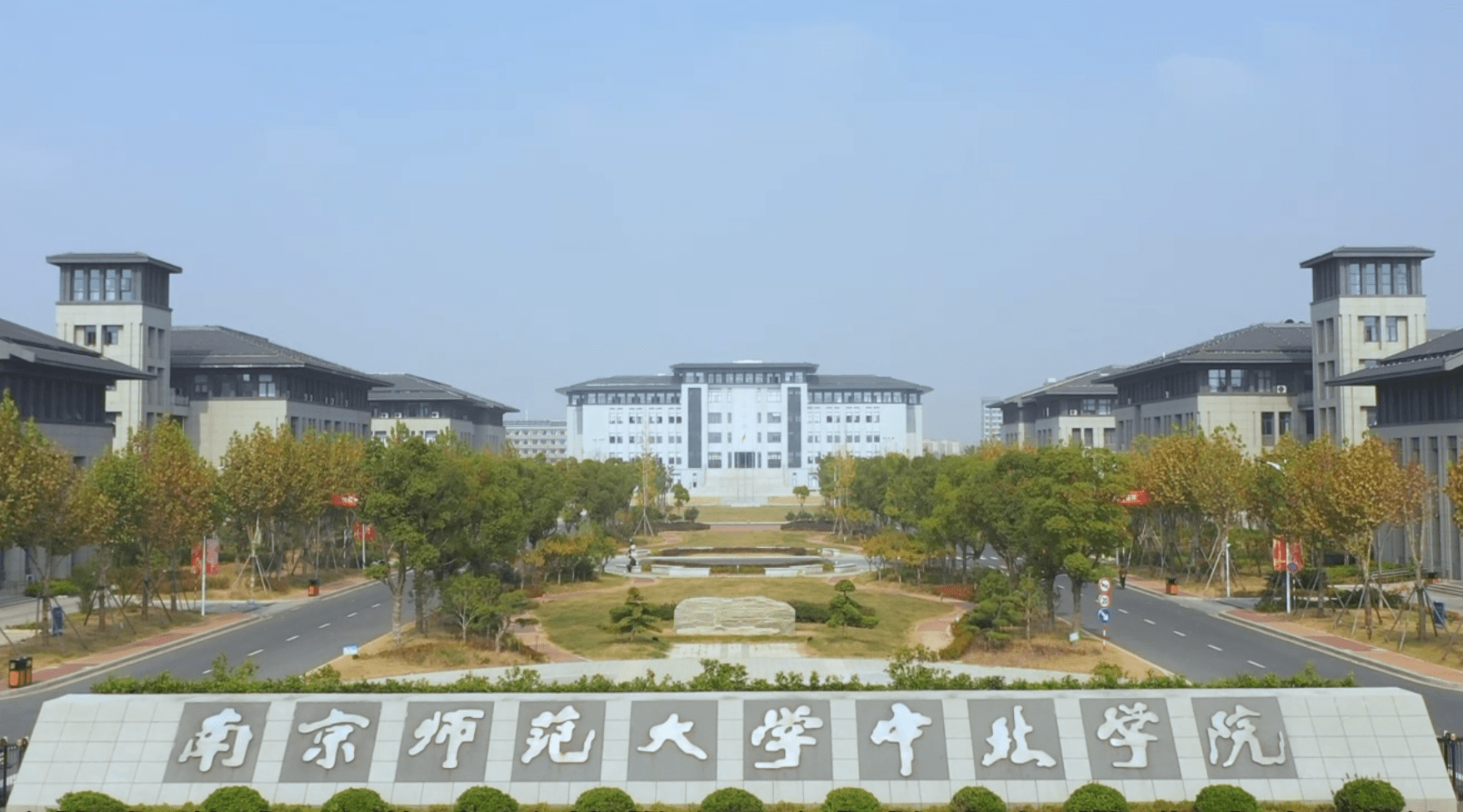 南京师范大学中北学院