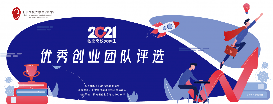 2021年北京地区高校大学生优秀创业团队评选复赛来啦!