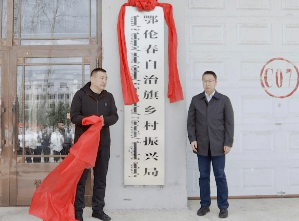 鄂伦春自治旗乡村振兴局挂牌成立