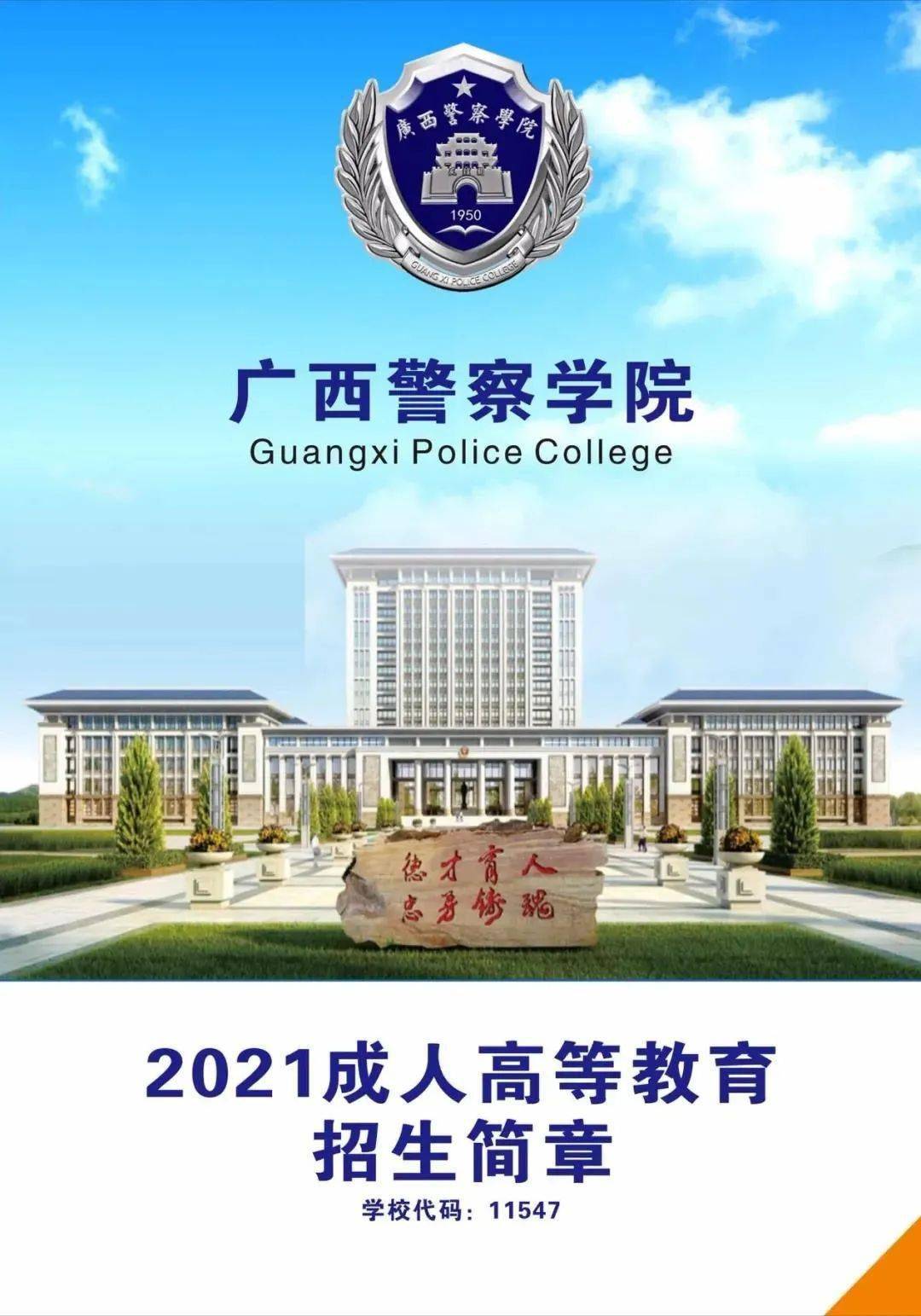 好消息好消息!广西警察学院成人函授教育招生啦