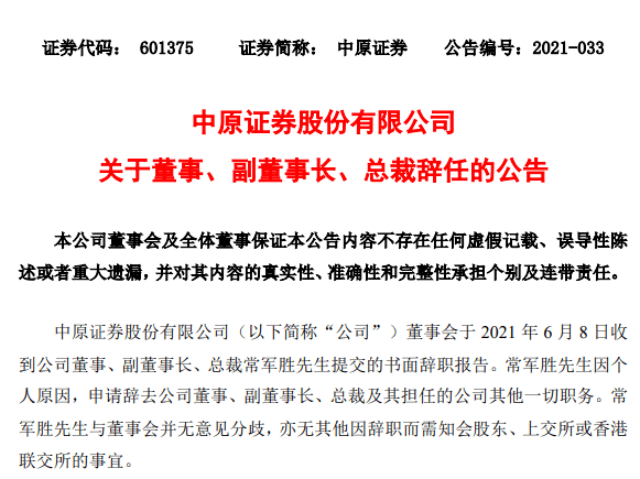 中原证券总裁辞职!同日公告欲控股这家公募基金公司