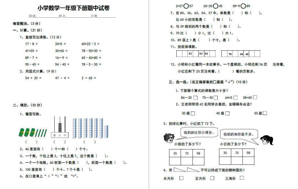 小学数学一年级下册期中试卷及答案(共八套,给孩子下载!