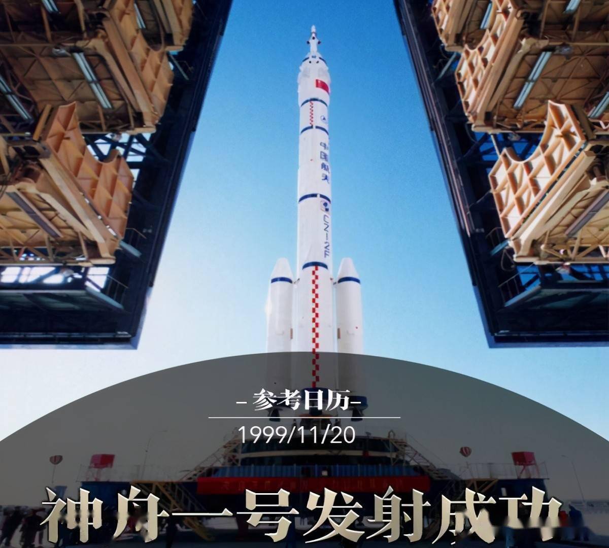 从1999年11月20日凌晨6点神舟一号无人飞船顺利发射开始,到2003年10月