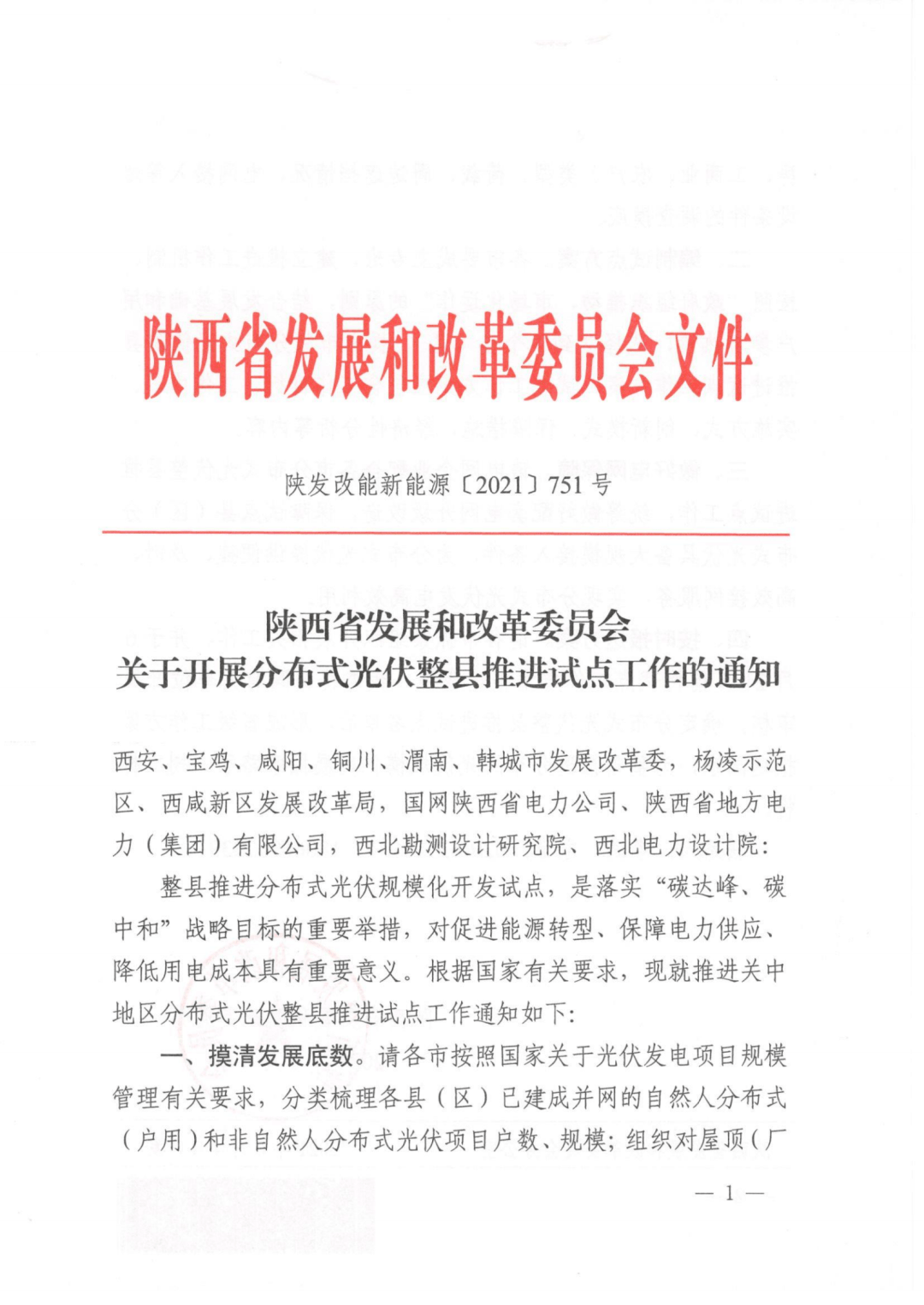 6月30日截止广东省报送整县市推进户用屋顶分布式通知山东陕西福建也