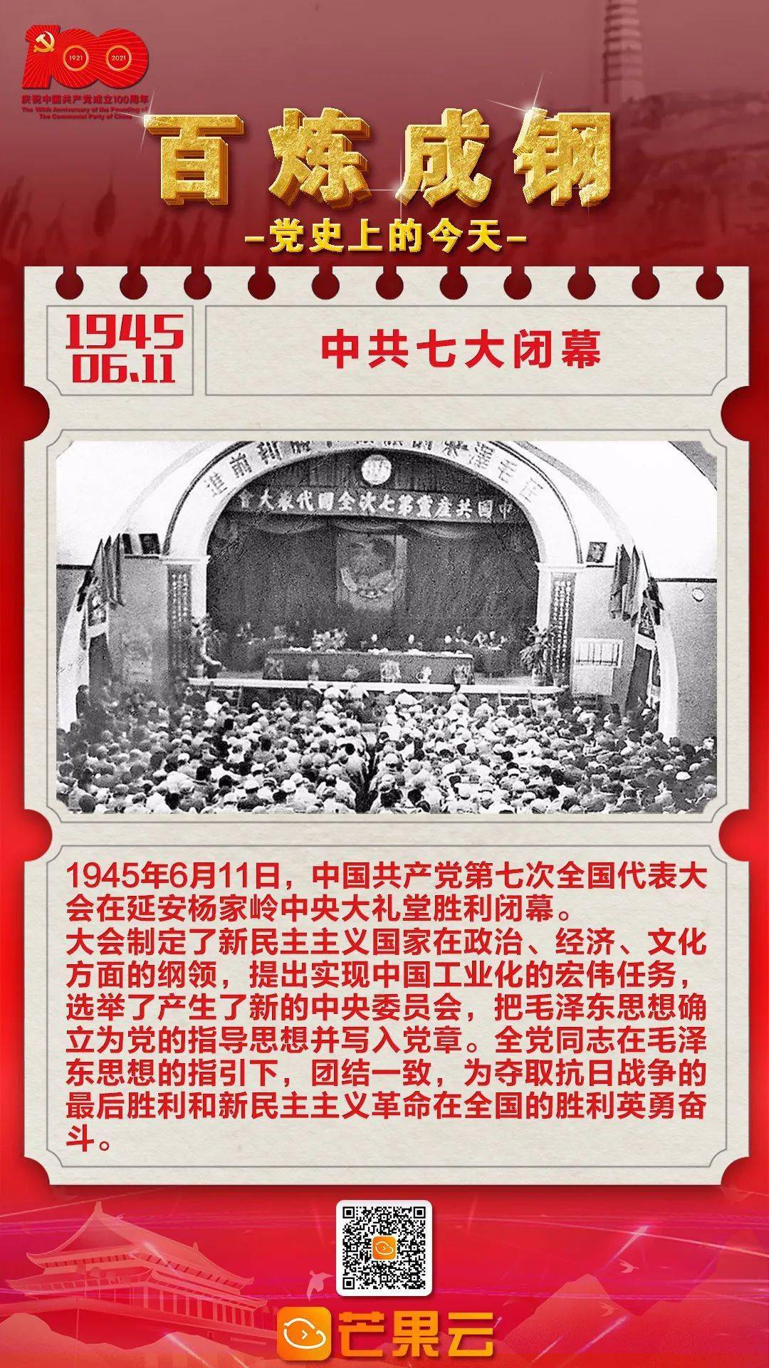 百炼成钢·党史上的今天:1945年6月11日,中共七大闭幕