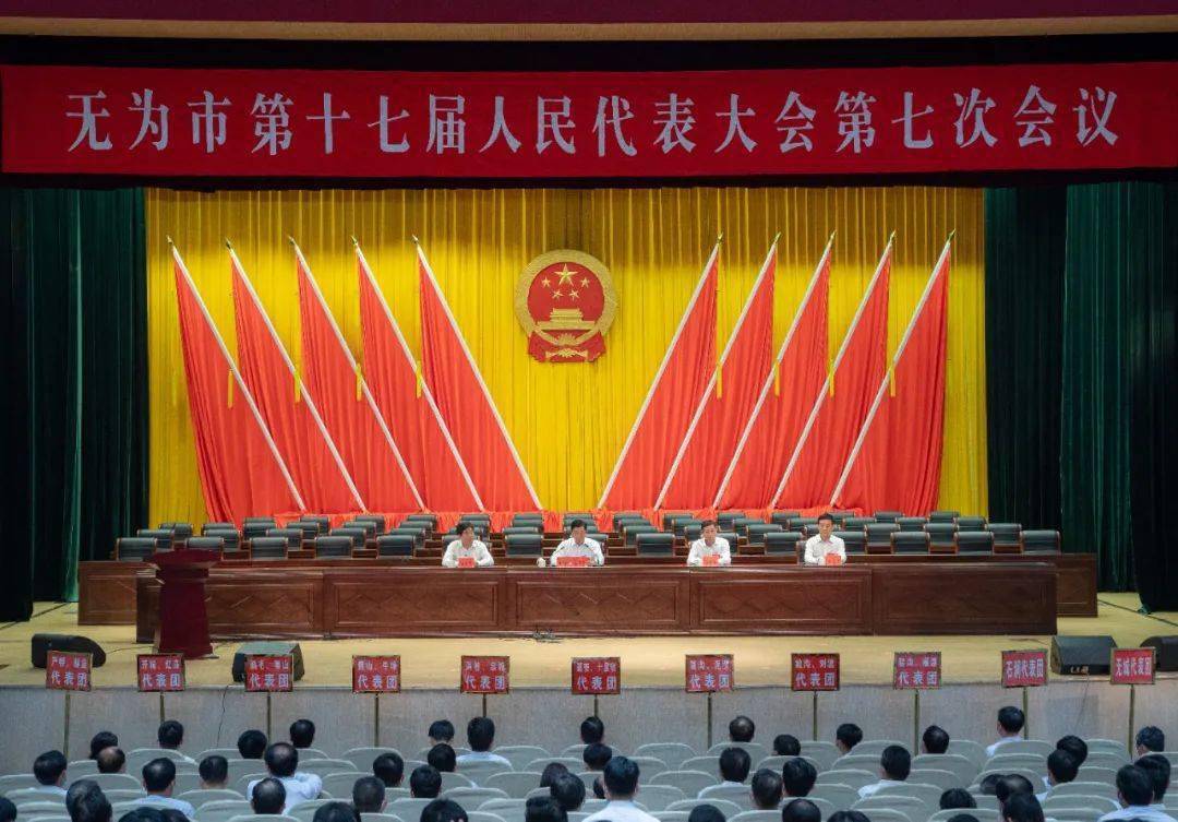 无为市第十七届人民代表大会第七次会议举行预备会议