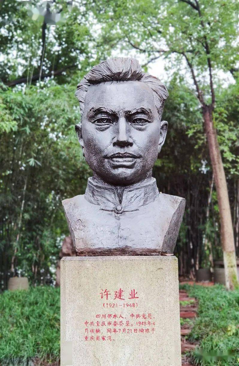 许建业烈士(1921—1948)江竹筠烈士(1920—1949)车耀先烈士(1894